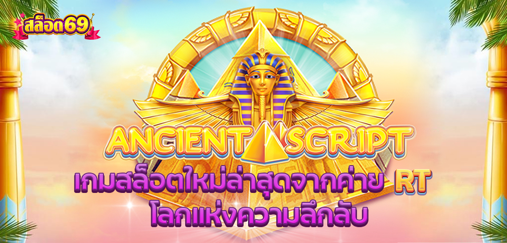 Ancient Script เกมสล็อตใหม่ล่าสุดจากค่าย RT